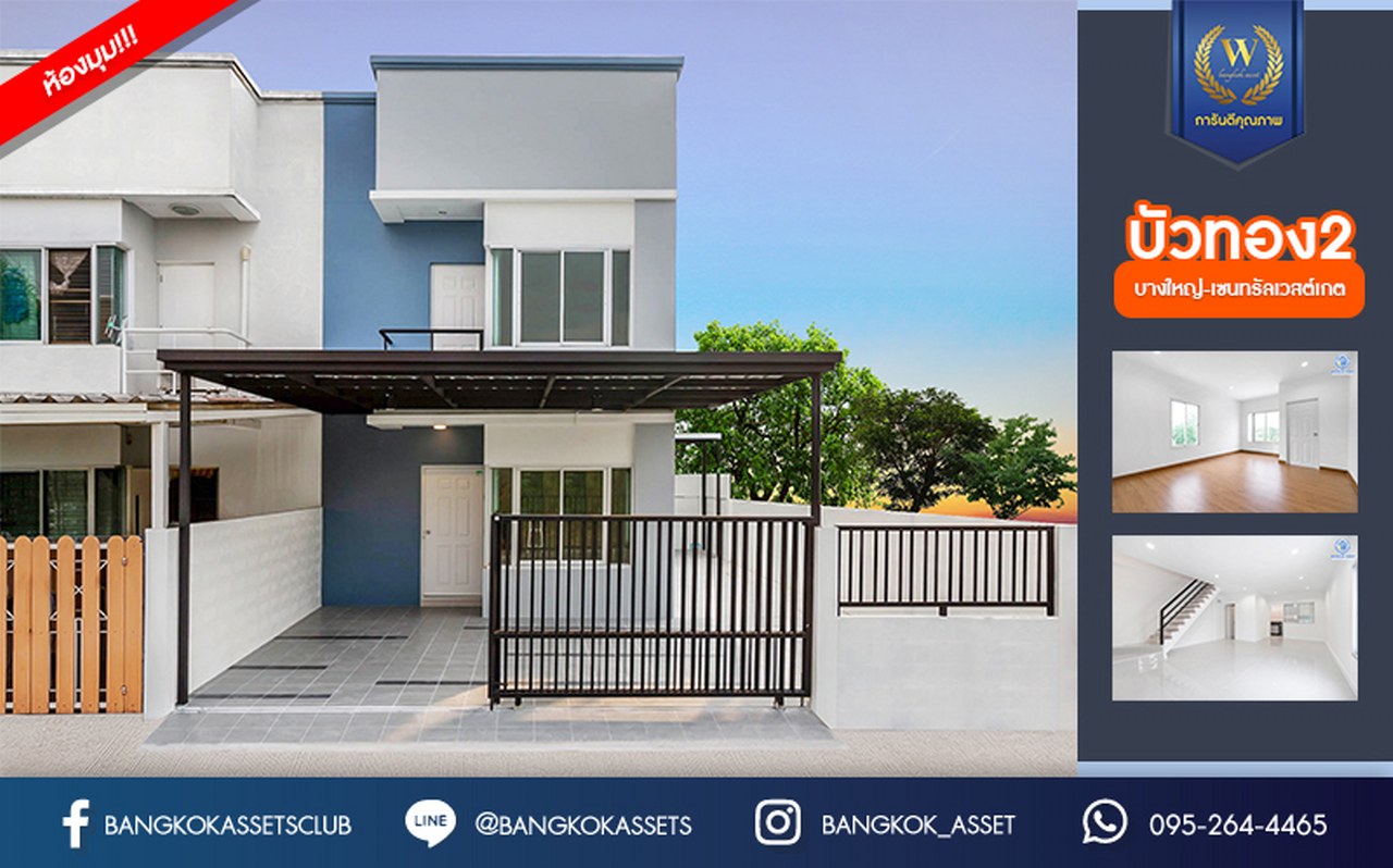 บ้านมือสองตกแต่งใหม่ หลังมุม ม.บัวทอง2 บางใหญ่-เซ็นทรัลเวสต์เกต เนื้อที่ 28 ตร.ว. ฟังก์ชัน 2 ห้องนอน 2 ห้องน้ำ บนทำเลเดินทางสะดวก ติด ถ.กาญจนาภิเษก ใกล้เซ็นทรัลเวสต์เกต และเพียง 5 นาทีถึงรถไฟฟ้า "สถานีคลองบางไผ่"